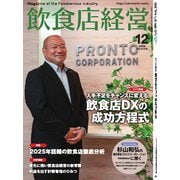 飲食店経営 25年12月号（アール・アイ・シー） [電子書籍]