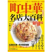 学研ムック 町中華名店大百科【首都圏版】（学研） [電子書籍]