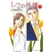 【期間限定閲覧 無料お試し版 2025年11月30日まで】1/2の林檎（1）（講談社） [電子書籍]