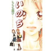 【期間限定閲覧 無料お試し版 2025年11月30日まで】いのち（1）（講談社） [電子書籍]