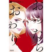 【期間限定閲覧 無料お試し版 2025年11月30日まで】おちたらおわり（3）（講談社） [電子書籍]