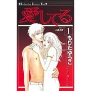 【期間限定閲覧 無料お試し版 2025年11月30日まで】愛してる（1）（講談社） [電子書籍]