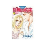 【期間限定閲覧 無料お試し版 2025年11月30日まで】指輪の約束（1）（講談社） [電子書籍]