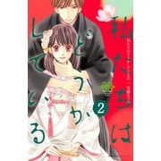 【期間限定閲覧 無料お試し版 2025年11月30日まで】私たちはどうかしている（2）（講談社） [電子書籍]