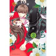 【期間限定閲覧 無料お試し版 2025年11月30日まで】私たちはどうかしている（3）（講談社） [電子書籍]