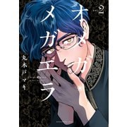 【期間限定閲覧 無料お試し版 2025年11月30日まで】オメガ・メガエラ（2）（講談社） [電子書籍]