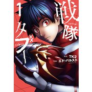 【期間限定閲覧 無料お試し版 2025年11月30日まで】戦隊タブー（1）（講談社） [電子書籍]