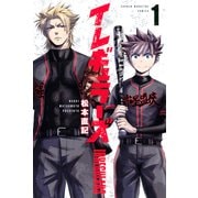 【期間限定閲覧 無料お試し版 2025年11月30日まで】イレギュラーズ（1）（講談社） [電子書籍]