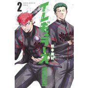 【期間限定閲覧 無料お試し版 2025年11月30日まで】イレギュラーズ（2）（講談社） [電子書籍]