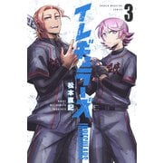 【期間限定閲覧 無料お試し版 2025年11月30日まで】イレギュラーズ（3）（講談社） [電子書籍]