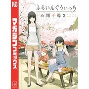 【期間限定閲覧 無料お試し版 2025年11月30日まで】ふらいんぐうぃっち（2）（講談社） [電子書籍]