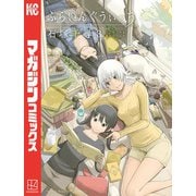 【期間限定閲覧 無料お試し版 2025年11月30日まで】ふらいんぐうぃっち（3）（講談社） [電子書籍]