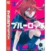 【期間限定閲覧 無料お試し版 2025年11月30日まで】ブルーロック（3）（講談社） [電子書籍]
