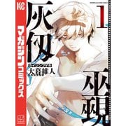 【期間限定閲覧 無料お試し版 2025年11月30日まで】灰仭巫覡（1）（講談社） [電子書籍]