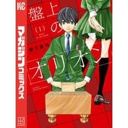 【期間限定閲覧 無料お試し版 2025年11月30日まで】盤上のオリオン（1）（講談社） [電子書籍]