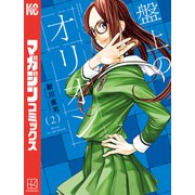 【期間限定閲覧 無料お試し版 2025年11月30日まで】盤上のオリオン（2）（講談社） [電子書籍]