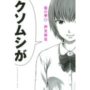 【期間限定閲覧 無料お試し版 2025年11月30日まで】惡の華（1）（講談社） [電子書籍]
