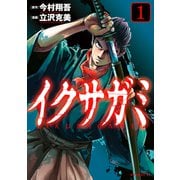 【期間限定閲覧 無料お試し版 2025年11月30日まで】イクサガミ（1）（講談社） [電子書籍]