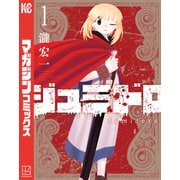 【期間限定閲覧 無料お試し版 2025年11月30日まで】ジュミドロ（1）（講談社） [電子書籍]