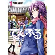 【期間限定閲覧 無料お試し版 2025年11月30日まで】てんぷる（1）（講談社） [電子書籍]