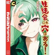 【期間限定閲覧 無料お試し版 2025年11月30日まで】生徒会にも穴はある！（3）（講談社） [電子書籍]