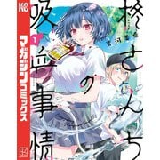 【期間限定閲覧 無料お試し版 2025年11月30日まで】柊さんちの吸血事情（1）（講談社） [電子書籍]