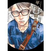 【期間限定閲覧 無料お試し版 2025年11月30日まで】平和の国の島崎へ（2）（講談社） [電子書籍]