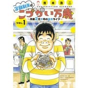 【期間限定閲覧 無料お試し版 2025年11月30日まで】定額制夫の「こづかい万歳」 ～月額2万千円の金欠ライフ～（1）（講談社） [電子書籍]