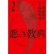 【期間限定閲覧 無料お試し版 2025年11月30日まで】悪の教典（2）（講談社） [電子書籍]
