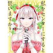 【期間限定閲覧 無料お試し版 2025年11月30日まで】私をセンターにすると誓いますか？（1）（講談社） [電子書籍]