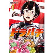 【期間限定閲覧 無料お試し版 2025年11月30日まで】ドラハチ（1）（講談社） [電子書籍]