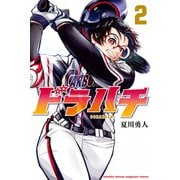 【期間限定閲覧 無料お試し版 2025年11月30日まで】ドラハチ（2）（講談社） [電子書籍]
