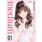 【期間限定閲覧 試し読み増量版 2025年11月30日まで】medium 霊媒探偵城塚翡翠（1）（講談社） [電子書籍]