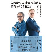 これからの社会のために哲学ができること～新道徳実在論とWEターン～（光文社） [電子書籍]