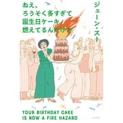 ねえ、ろうそく多すぎて誕生日ケーキ燃えてるんだけど（光文社） [電子書籍]