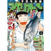 【期間限定価格 2025年11月27日まで】ビッグコミックスペリオール 2019年10号（2019年4月26日発売）（小学館） [電子書籍]
