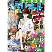 【期間限定価格 2025年11月27日まで】ビッグコミックスペリオール 2019年15号（2019年7月12日発売）（小学館） [電子書籍]