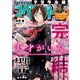 【期間限定価格 2025年11月27日まで】ビッグコミックスペリオール 2019年21号（2019年10月11日発売）（小学館） [電子書籍]