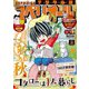 【期間限定価格 2025年11月27日まで】ビッグコミックスペリオール 2019年23号（2019年11月8日発売）（小学館） [電子書籍]