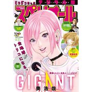 【期間限定価格 2025年11月27日まで】ビッグコミックスペリオール 2020年15号（2020年7月10日発売）（小学館） [電子書籍]