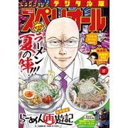 【期間限定価格 2025年11月27日まで】ビッグコミックスペリオール 2020年17号（2020年8月12日発売）（小学館） [電子書籍]