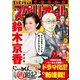 【期間限定価格 2025年11月27日まで】ビッグコミックスペリオール 2020年5号（2020年2月14日発売）（小学館） [電子書籍]