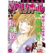 【期間限定価格 2025年11月27日まで】ビッグコミックスペリオール 2020年8号（2020年3月27日発売）（小学館） [電子書籍]