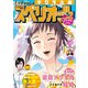 【期間限定価格 2025年11月27日まで】ビッグコミックスペリオール 2020年9号（2020年4月10日発売）（小学館） [電子書籍]