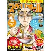 【期間限定価格 2025年11月27日まで】ビッグコミックスペリオール 2021年14号（2021年6月25日発売）（小学館） [電子書籍]
