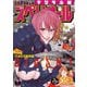 【期間限定価格 2025年11月27日まで】ビッグコミックスペリオール 2021年17号（2021年8月12日発売）（小学館） [電子書籍]