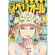 【期間限定価格 2025年11月27日まで】ビッグコミックスペリオール 2023年20号（2023年9月22日発売）（小学館） [電子書籍]