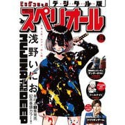 【期間限定価格 2025年11月27日まで】ビッグコミックスペリオール 2023年21号（2023年10月13日発売）（小学館） [電子書籍]