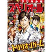 【期間限定価格 2025年11月27日まで】ビッグコミックスペリオール 2023年24号（2023年11月24日発売）（小学館） [電子書籍]