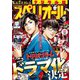 【期間限定価格 2025年11月27日まで】ビッグコミックスペリオール 2023年8号（2023年3月24日発売）（小学館） [電子書籍]